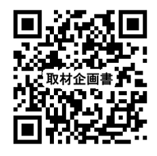 qr syuzai kikaku