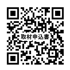 qr syuzai moushikomi