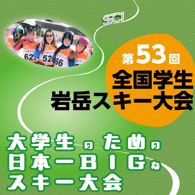 第53回全国学生岩岳スキー大会